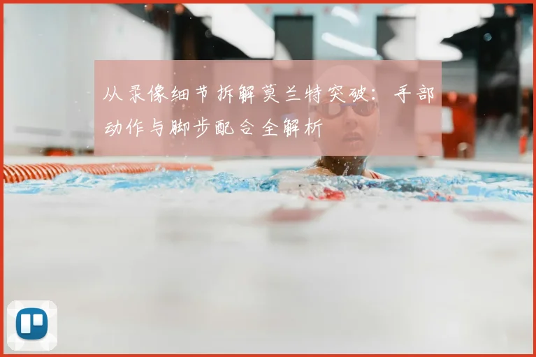 从录像细节拆解莫兰特突破：手部动作与脚步配合全解析