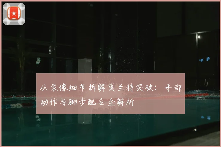 从录像细节拆解莫兰特突破：手部动作与脚步配合全解析