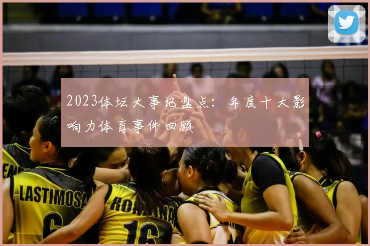 2023体坛大事记盘点：年度十大影响力体育事件回顾