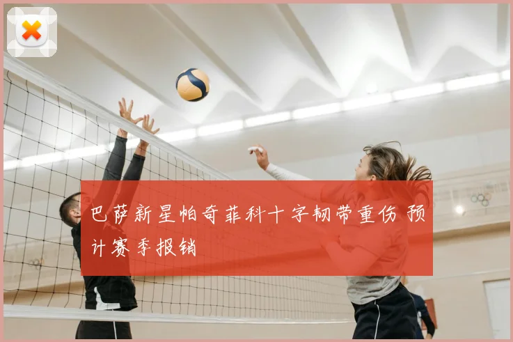 巴萨新星帕奇菲科十字韧带重伤 预计赛季报销