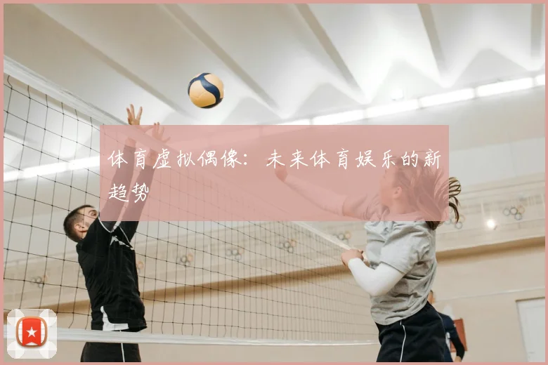 体育虚拟偶像：未来体育娱乐的新趋势