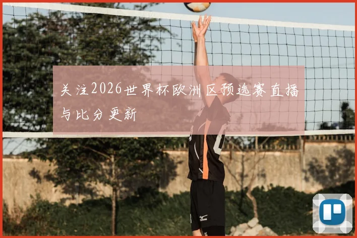 关注2026世界杯欧洲区预选赛直播与比分更新