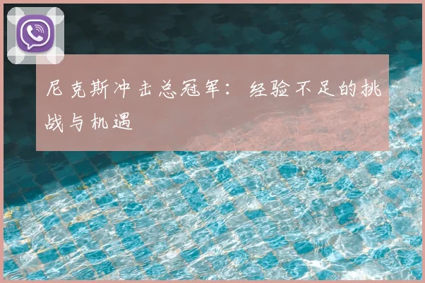 尼克斯冲击总冠军:经验不足的挑战与机遇