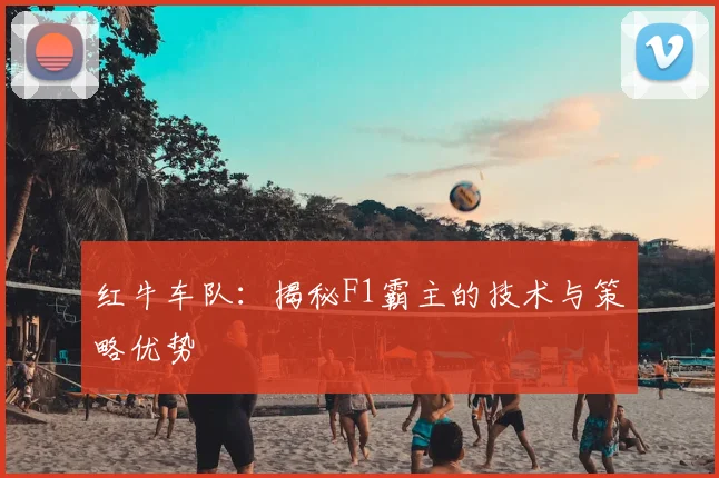 红牛车队：揭秘F1霸主的技术与策略优势