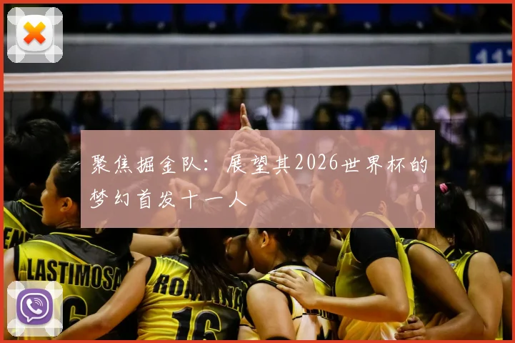 聚焦掘金队:展望其2026世界杯的梦幻首发十一人